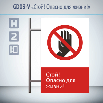 Знак «Стой! Опасно для жизни!», GD03-V (двусторонний вертикальный, 450х700 мм, металл, на раме с боковым креплением)